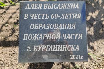 Аллея «60-летия образования пожарной части г. Курганинска»